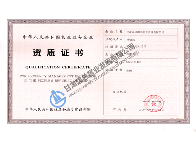 物業(yè)公司資質證書