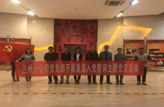 “學(xué)革命先烈，做合格黨員”             ———蘭州分公司黨支部赴八路軍辦事處參觀學(xué)習(xí)