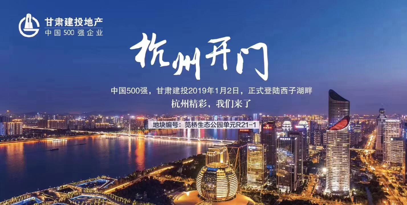 新年開門紅！甘肅建投地產(chǎn)登陸西子湖畔