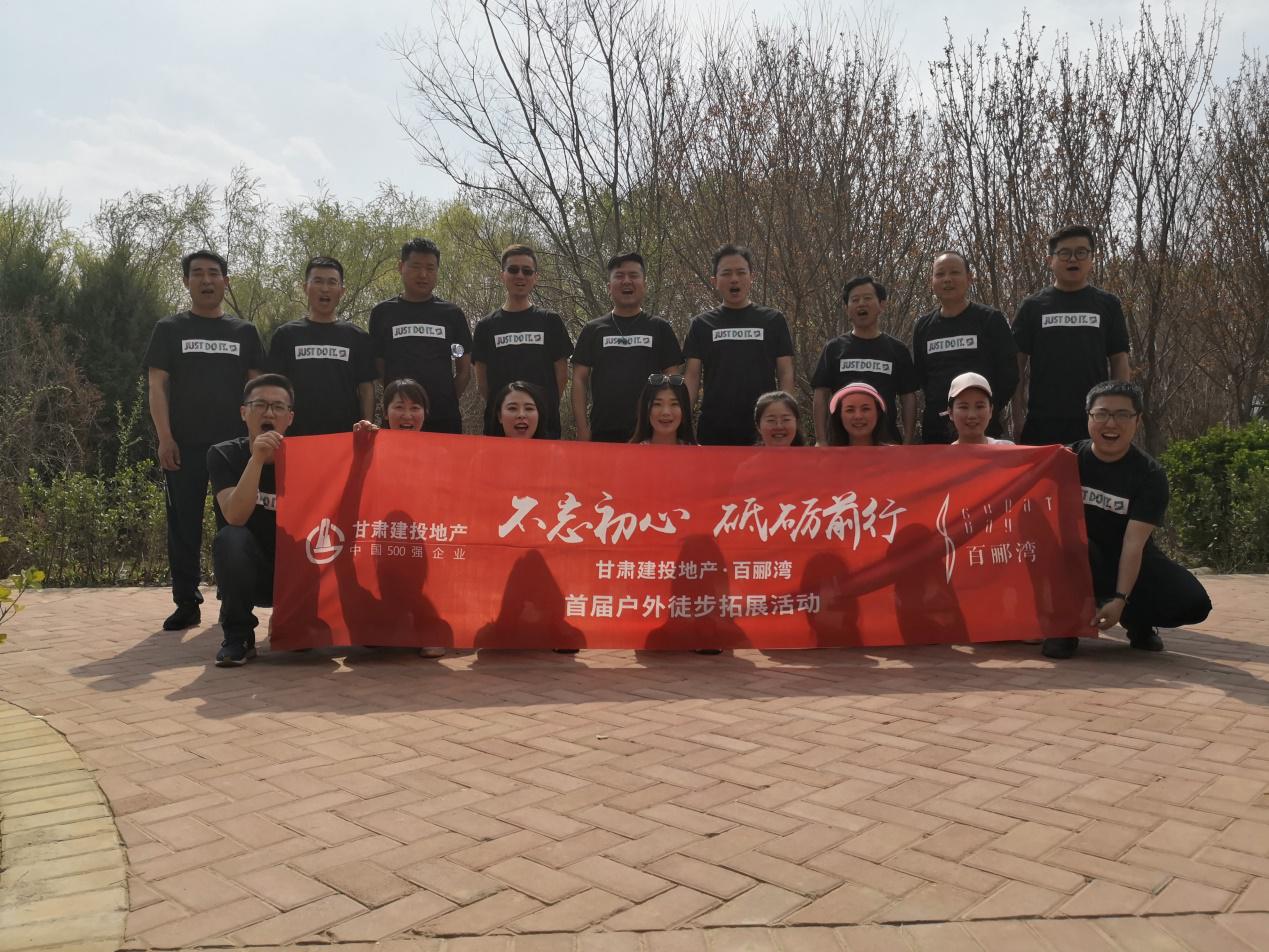 不忘初心，砥礪前行  ——百酈灣項(xiàng)目開發(fā)公司舉行  首屆戶外徒步拓展活動(dòng)