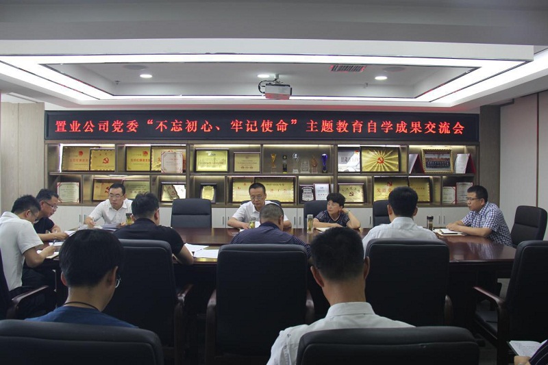 【不忘初心、牢記使命】置業(yè)公司黨委召開(kāi)“不忘初心、牢記使命”主題教育自學(xué)成果交流會(huì)