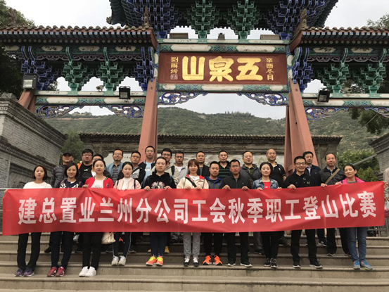 置業(yè)蘭州分公司工會  舉行秋季登山比賽