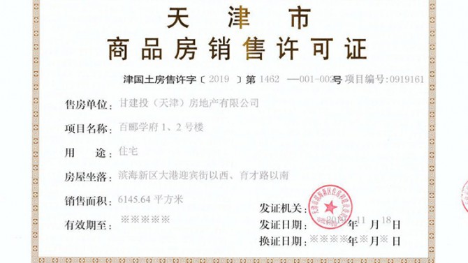 百酈學(xué)府項目取得《商品房銷售許可證》