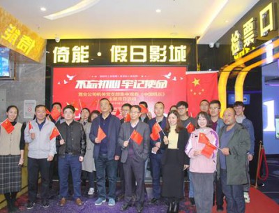 公司各黨支部組織觀(guān)看“不忘初心、牢記使命”教育影片