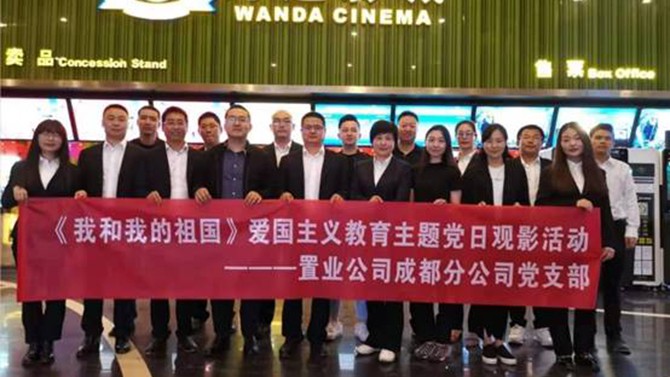成都分公司黨支部開展《我和我的祖國(guó)》愛國(guó)主義教育主題黨日觀影活動(dòng)