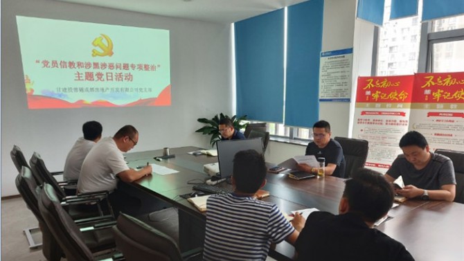 堅定理想信念  嚴守黨紀黨規(guī) ——成都公司黨支部開展“黨員不信教、不涉黑”主題黨日活動