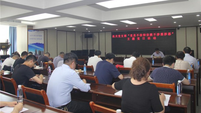 置業(yè)機關黨支部開展“黨員不信仰宗教、不涉黑涉惡”主題黨日活動暨專題黨課