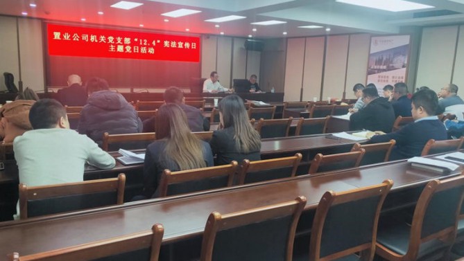 公司機關(guān)黨支部開展“12.4”國家憲法日主題黨日活動