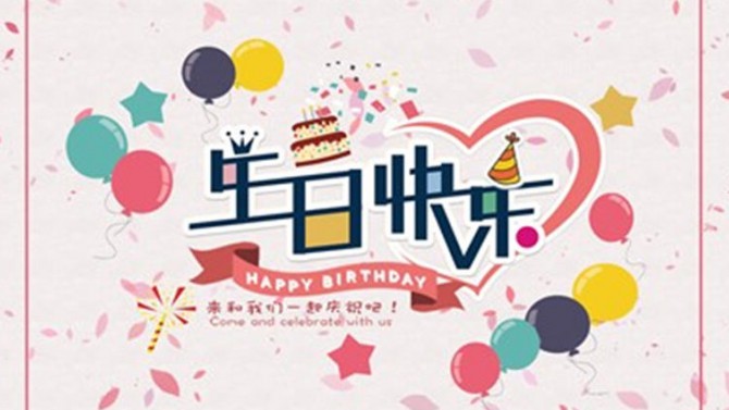 春天與你同在--公司機關(guān)2月職工生日會