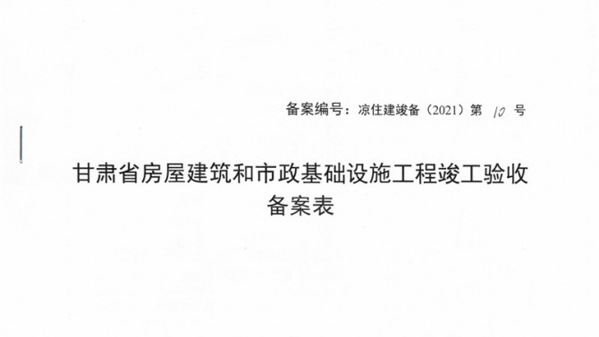 武威聚銀新苑項目1-3#、5#、6#樓提前取得竣工驗收備案表