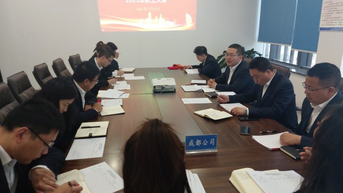 凝聚職工力量 提升工作質量—— 成都公司召開2021年職工大會順利召開