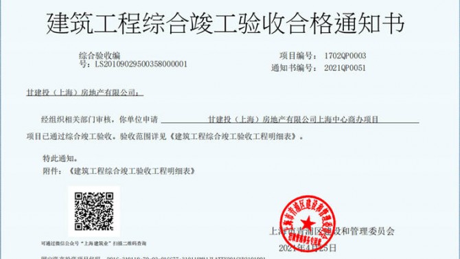 獻禮建黨一百周年——成都百酈錦城、上海甘建投商務(wù)廣場項目取得《建筑工程綜合竣工驗收合格通知書》