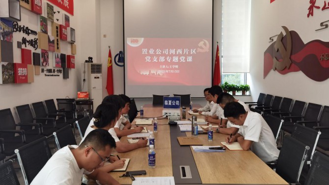 學(xué)習(xí)黨史汲取力量·守正創(chuàng)新奮發(fā)有為--河西片區(qū)黨支部開(kāi)展黨史學(xué)習(xí)教育專題黨課