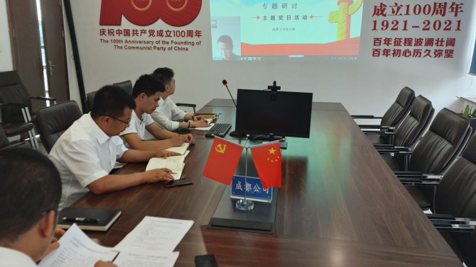 成都公司黨支部開(kāi)展學(xué)習(xí)習(xí)近平總書(shū)記“七一”重要講話精神主題黨日活動(dòng)