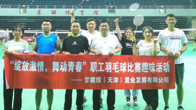 天津置業(yè)公司舉辦“綻放激情，舞動(dòng)青春”職工羽毛球比賽
