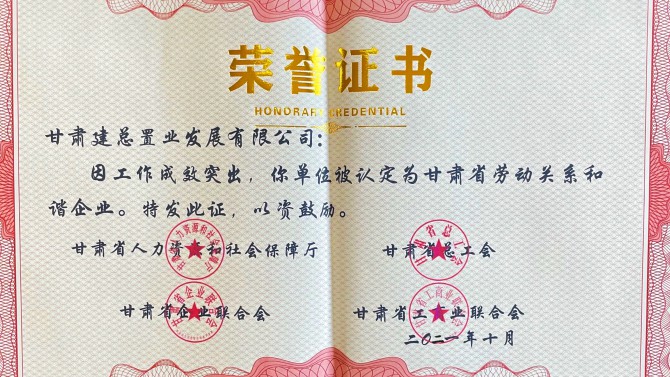 喜報！公司榮獲“甘肅省勞動關(guān)系和諧企業(yè)”榮譽稱號