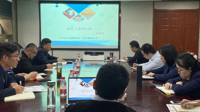 置業(yè)公司財務(wù)部舉辦新收入準(zhǔn)則專題培訓(xùn)