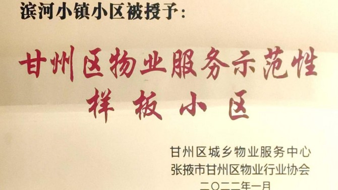 喜訊！宜居陽(yáng)光物業(yè)張掖濱河小鎮(zhèn)榮獲“甘州區(qū)物業(yè)服務(wù)示范性樣板小區(qū)”