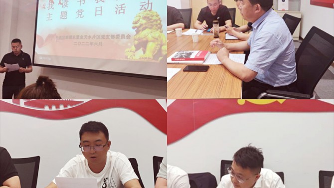 天水片區(qū)黨支部組織開展 “我讀書 我分享”主題黨日活動(dòng)
