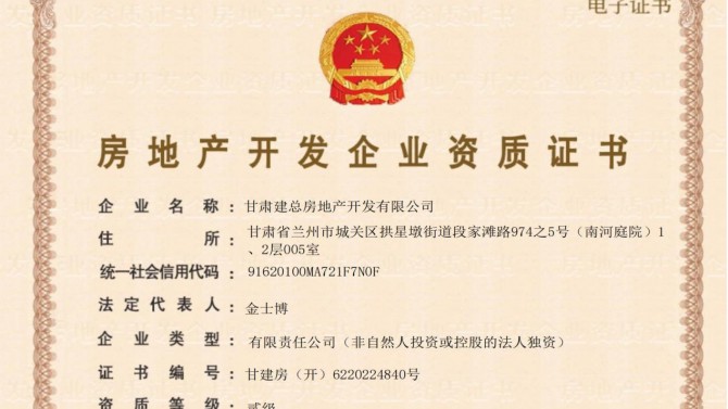 喜訊！甘肅建總房地產(chǎn)開發(fā)有限公司取得房地產(chǎn)開發(fā)企業(yè)資質(zhì)證書