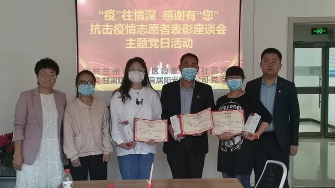 “疫”往情深，感謝有“您”—— 物業(yè)公司黨支部聯(lián)合段家灘西社區(qū)開展 抗擊疫情志愿者表彰座談主題黨日活動