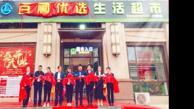 【開業(yè)盛世，禮惠全城】 商貿(mào)公司百酈優(yōu)選生活超市上河郡店盛大開業(yè)