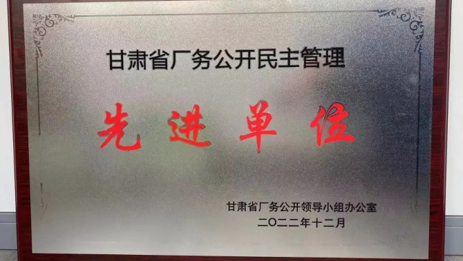 喜報！公司榮獲“甘肅省廠務(wù)公開民主管理先進單位”榮譽稱號