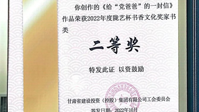 公司職工作品獲甘肅建投“隴藝杯”家書(shū)類(lèi)二等獎(jiǎng)