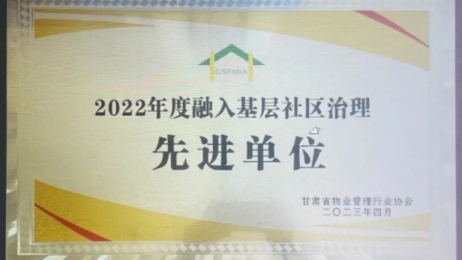 【“三抓三促”在行動】喜報！物業(yè)公司榮獲2022年度融入基層社區(qū)治理先進(jìn)單位