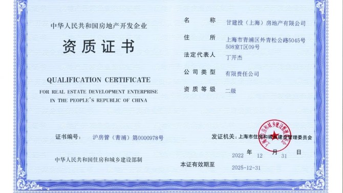 【“三抓三促”在行動(dòng)】上海子公司取得房地產(chǎn)開(kāi)發(fā)二級(jí)資質(zhì)證書