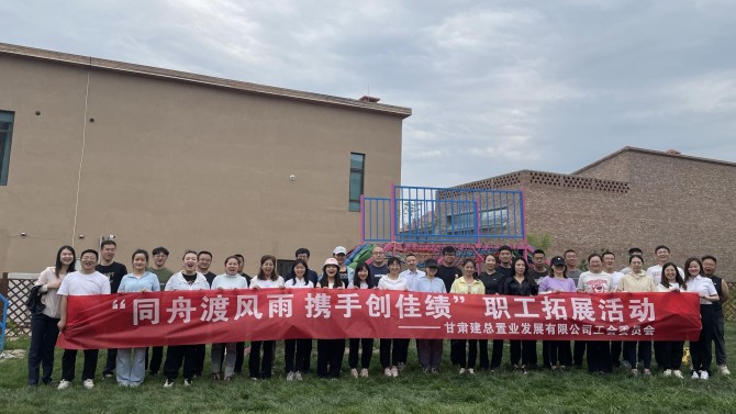 “同舟渡風(fēng)雨 攜手創(chuàng)佳績”—置業(yè)公司工會開展團隊拓展活動