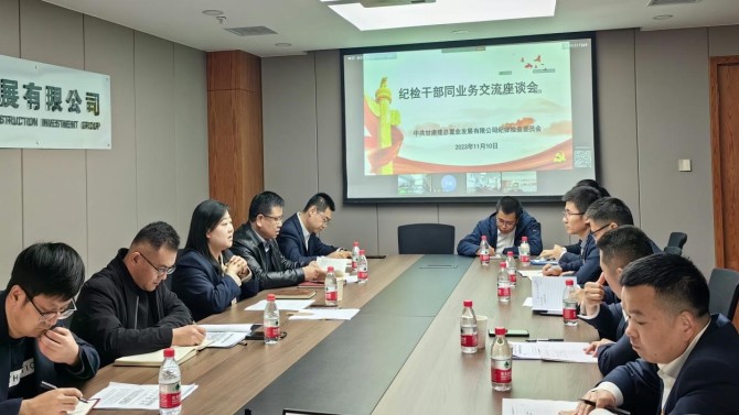 提升業(yè)務(wù)能力 增強(qiáng)斗爭本領(lǐng) 公司紀(jì)委召開紀(jì)檢業(yè)務(wù)交流座談會