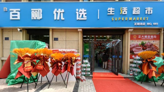 煥新升級 共赴美好  百酈優(yōu)選生活超市升級改造新體驗