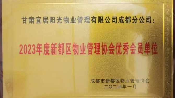 宜居陽(yáng)光物業(yè)公司建工瑞景小區(qū)被甘肅省愛(ài)委會(huì)表彰為2022年度甘肅省衛(wèi)生單位