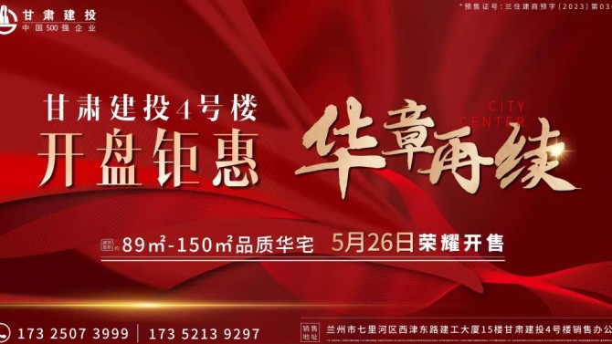 【“三抓三促”在行動】向市場交卷 顯國企實(shí)力--甘肅建投4號樓榮耀開盤