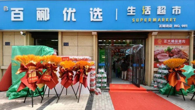 商貿公司百酈優(yōu)選生活超市建工瑞景店盛大開業(yè)